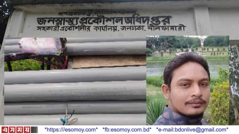 জলঢাকায় জনস্বাস্থ্য প্রকৌশলী অফিসের সরকারি মালামাল লুটের অভি