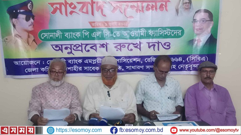 আওয়ামী ফ্যাসিবাদী পুনর্বাসিত কমিটি বাতিল চেয়ে সোনালী ব্যাংক