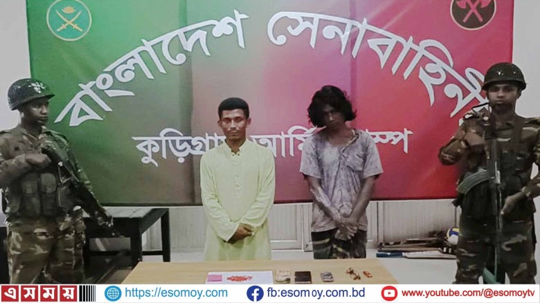 কুড়িগ্রামে সেনাবাহিনীর হাতে ২ মাদক কারবারি আটক।...