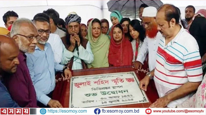 যশোরে ‘জুলাই শহীদ স্মৃতিস্তম্ভ’র ভিত্তি প্রস্তর উদ্বোধন।