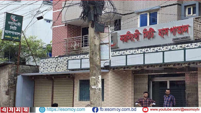 নরসিংদী সিটি হাসপাতাল: পেটে ১৮ ইঞ্চির কাপড় রেখেই সেলাই, সংকট