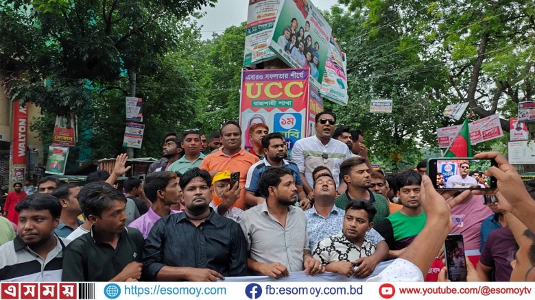 চাঁপাইনবাবগঞ্জ স্বেচ্ছাসেবক দলের বিক্ষোভ মিছিল ও সমাবেশ অনুষ