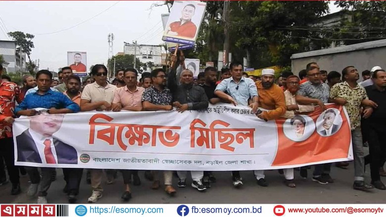 নড়াইল স্বেচ্ছাসেবক দলের বিক্ষোভ মিছিল ও সমাবেশ অনুষ্ঠিত।