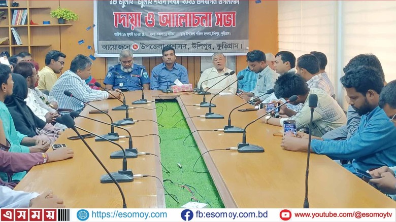 উলিপুরে “জুলাই শহিদ দিবস” উপলক্ষে আলোচনা সভা ও দোয়া মাহফিল।...