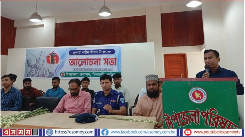 চিলমারীতে জুলাই শহীদ দিবস উপলক্ষে আলোচনা সভা অনুষ্ঠিত।