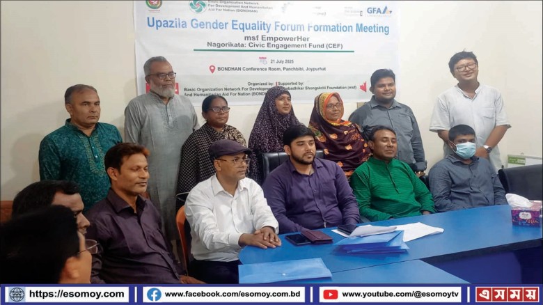 পাঁচবিবিতে জেন্ডার সমতা ফোরাম গঠনে মতবিনিময় সভা অনুষ্ঠিত।