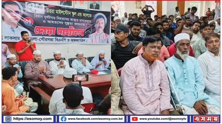 বিমান দুর্ঘটনায় নিহতদের স্মরণে লাকসাম বিএনপির মিলাদ ও দোয়া ম