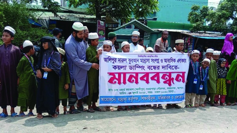 মাদ্রাসা ও আবাসিক এলাকায় কয়লার ড্যাম্পের বিরুদ্ধে মানববন্ধন।