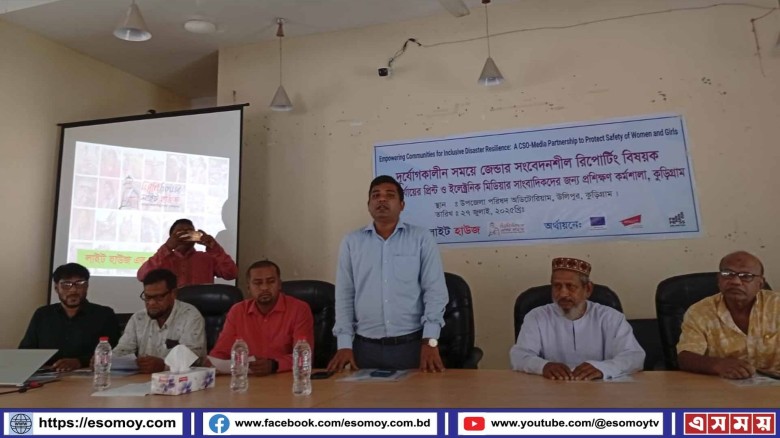 উলিপুরে সাংবাদিকদের প্রশিক্ষণ কর্মশালা অনুষ্ঠিত।