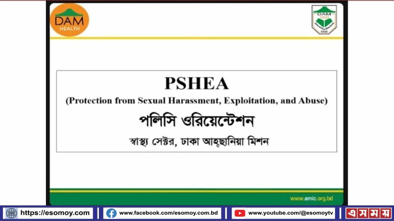 সেফগার্ডিং পলিসি ও কোড অফ কনডাক্ট বিষয়ক অবহিতকরন সেশন অনুষ্ঠ