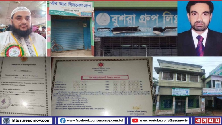 গ্রাহকের ৩ হাজার কোটি টাকা হাতিয়ে সাতক্ষীরায় "বুশরা ও এম ,
