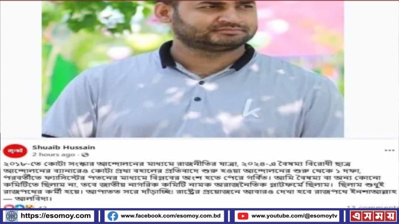 জাতীয় নাগরিক কমিটি যশোর থেকে সরে গেলেন শোয়াইব।