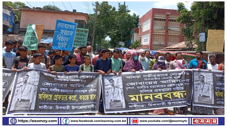 চিলমারীতে "জোবায়ের আমিন হত্যাকান্ডের" এজাহারভুক্ত আসামীদের গ