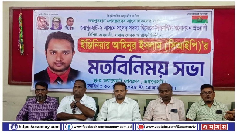 জয়পুরহাটের সাংবাদিকদের সাথে ইঞ্জিনিয়ার আমিনুর ইসলামের মতবিনি