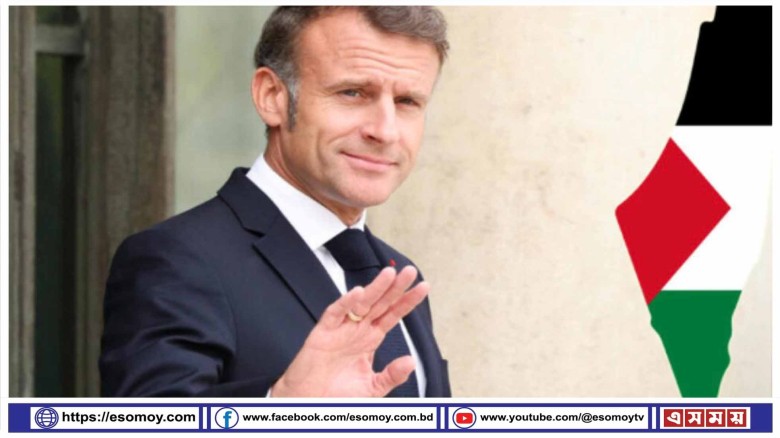 সবাইকে চমকে দিয়ে ফিলিস্তিনের পাশে ফ্রান্স।