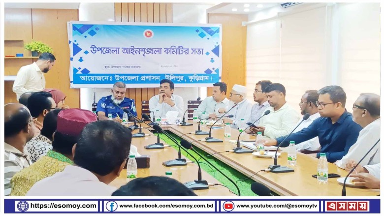কুড়িগ্রামে আইনশৃঙ্খলা কমিটির সভা অনুষ্ঠিত।