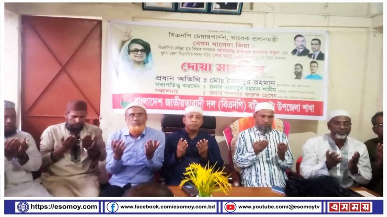 বটিয়াঘাটায় বিএনপির দোয়া মাহফিল অনুষ্ঠিত।...