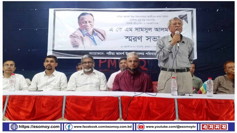 পটিয়া আদর্শ উচ্চ বিদ্যালয়ের দাতা সদস্য প্রয়াত এ কে এম সামশুল আলমের স্মরণ সভা অনুষ্ঠিত।...