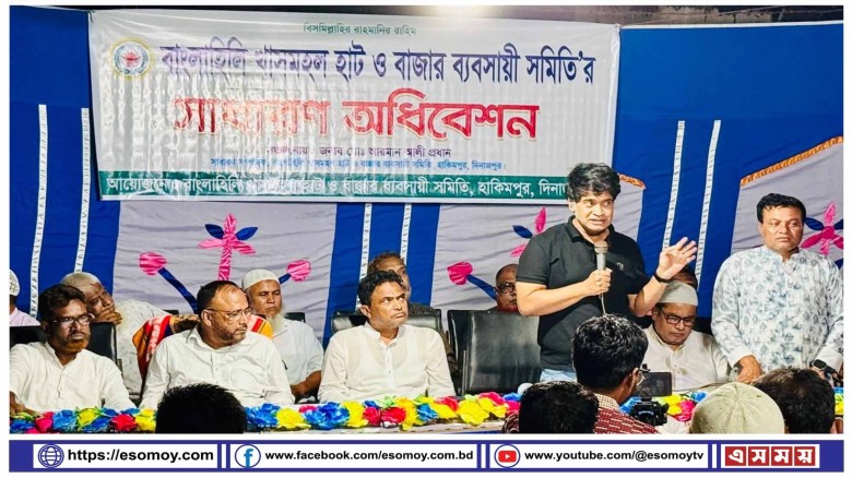 দিনাজপুরের হাকিমপুর উপজেলার বাংলাহিলি খাসমহল হাটবাজার ব্যবসায়ী সমিতির সাধারণ অধিবেশন অনুষ্ঠিত।...