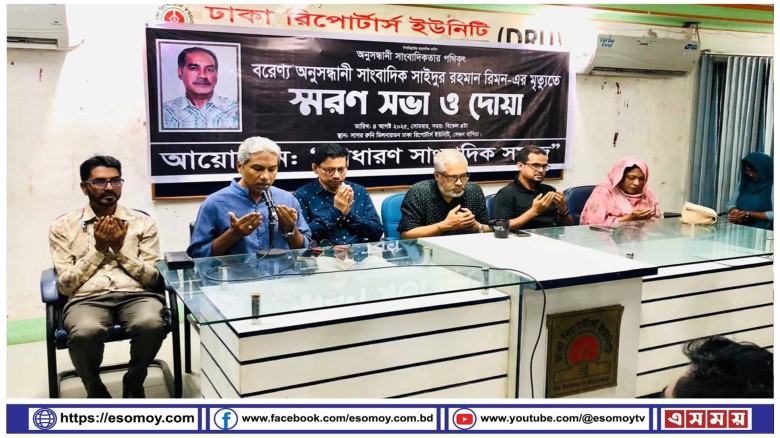 সাঈদুর রহমান রিমন স্মরণ সভা ও দোয়া অনুষ্ঠিত।...