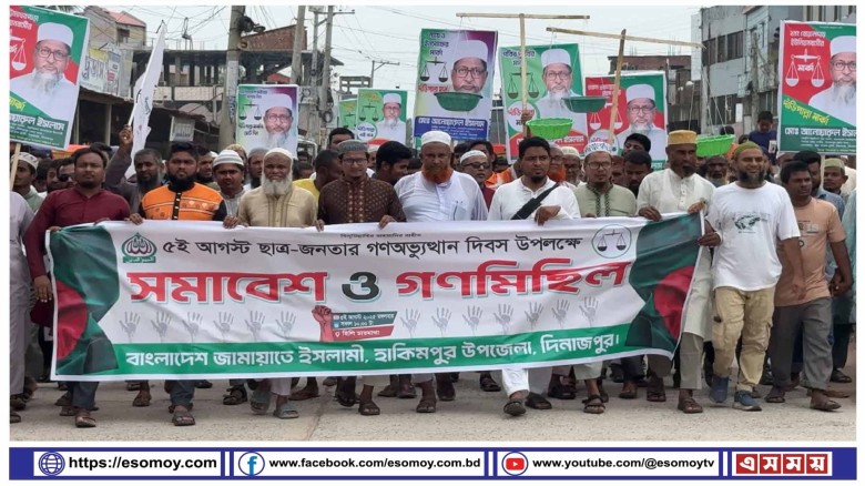 গনঅভ্যুত্থান দিবস উপলক্ষ্যে হিলিতে বাংলাদেশ জামায়াতে ইসলামীর