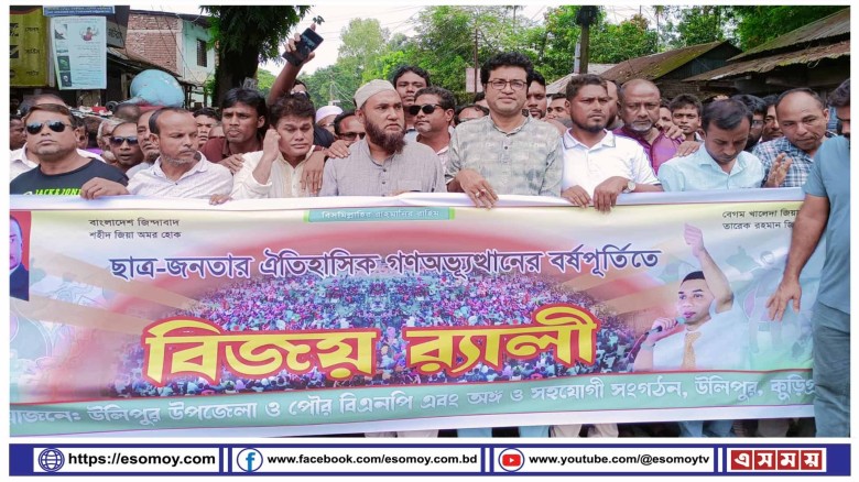 ঐতিহাসিক গণঅভ্যুত্থান দিবস উপলক্ষে উলিপুরে বিএনপির বিজয় র‍্য