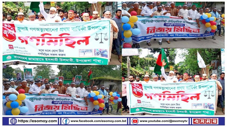 চিলমারীতে বিজয় মিছিল ও আলোচনা সভা অনুষ্ঠিত।