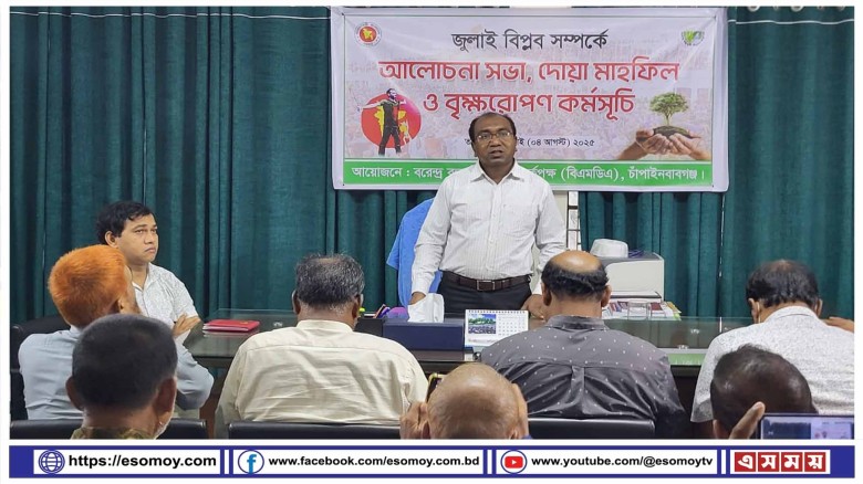 জুলাই শহীদদের স্মরণে চাঁপাইনবাবগঞ্জ বিএমডিএ’র দোয়া ও বৃক্ষরোপণ।...