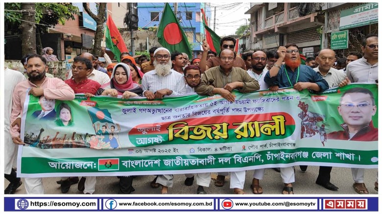 জুলাই-আগস্ট ছাত্র জনতার গণ-অভ্যুত্থানের বর্ষপূর্তি উপলক্ষে চ