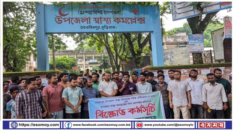 রাজিবপুর হাসপাতালের ভোগান্তি নিরসনে সাত দিনের আল্টিমেটাম।...