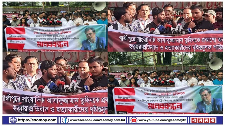 গাজীপুরে সাংবাদিক তুহিন হত্যার প্রতিবাদে ঢাকায় সাংবাদিকদের মানববন্ধন।...