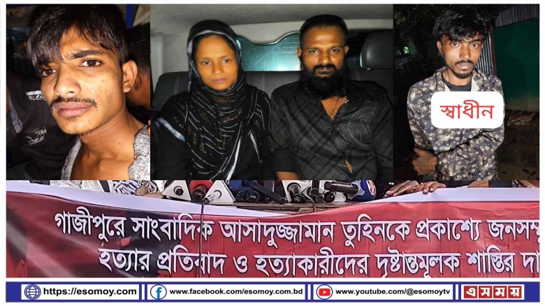 গাজীপুরে সাংবাদিক তুহিন হত্যা মামলার ৪ আসামী গ্রেফতার।