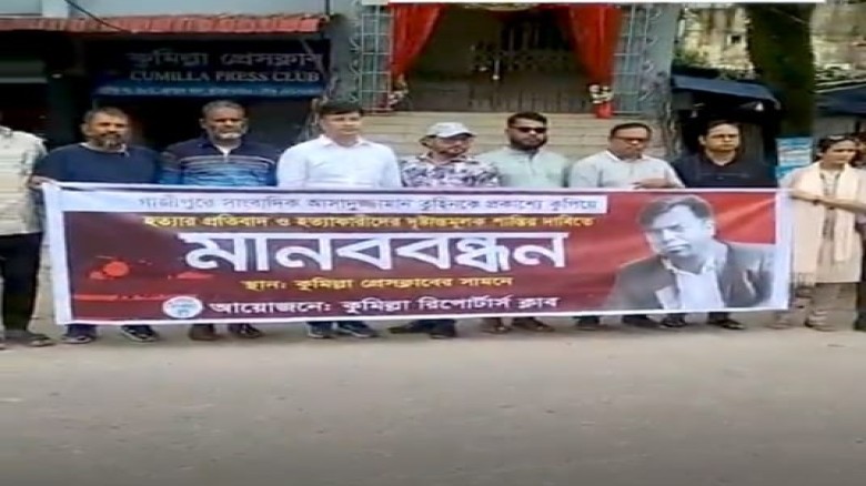 গাজীপুরে সাংবাদিক তুহিন হত্যার প্রতিবাদে কুমিল্লায় মানববন্ধন...