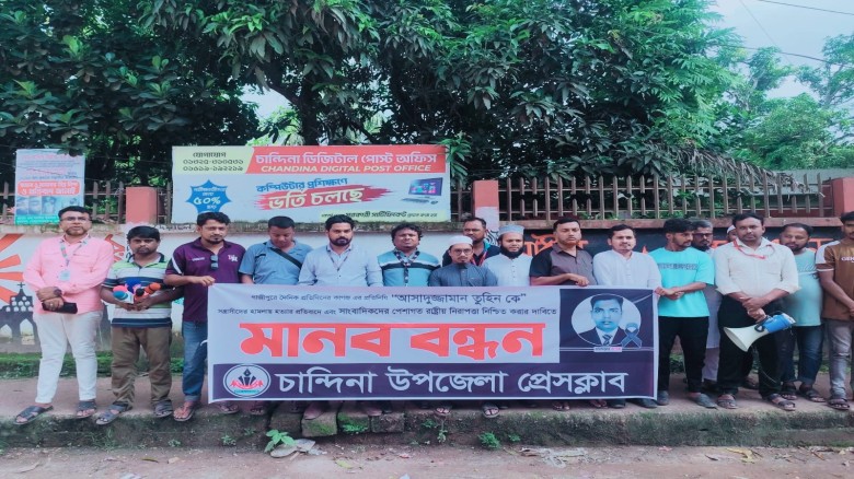 চান্দিনায় সাংবাদিক হত্যা ও হামলার প্রতিবাদে মানববন্ধন...