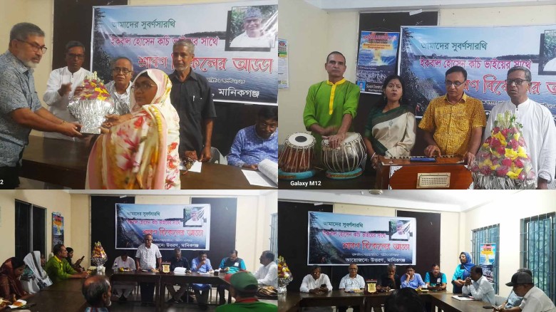 মানিকগঞ্জের সুবর্ণ সারথি ইকাবাল হোসেন কচির শ্রাবণ বিকেল আড্ড