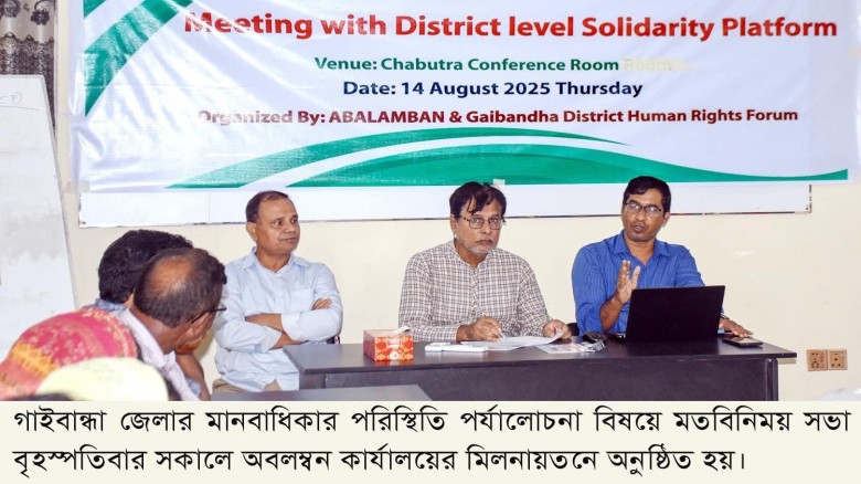 গাইবান্ধায় মানবাধিকার পরিস্থিতি পর্যালোচনায় মতবিনিময় সভা অনু