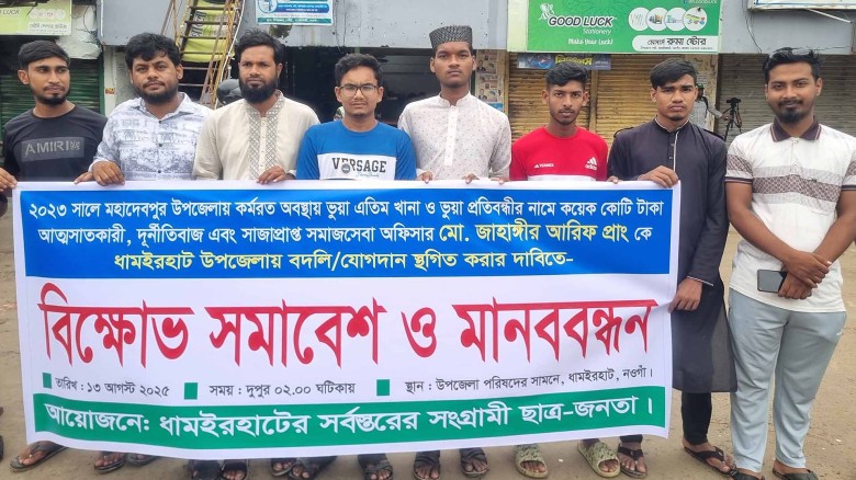 ধামইরহাটে দুর্নীতিগ্রস্ত সমাজসেবা কর্মকর্তার যোগদান ঠেকাতে ছ