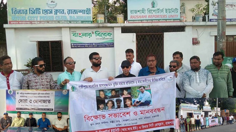 সাংবাদিক তুহিনের হত্যাকারীদের ফাঁসির দাবিতে রাজশাহীতে মানববন্ধন ও দোয়া অনুষ্ঠিত।...