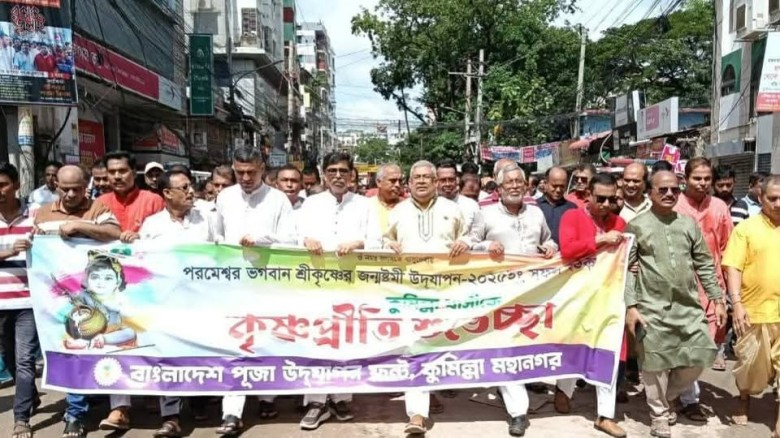 শুভ জন্মাষ্টমী উপলক্ষে কুমিল্লায় হিন্দু সম্প্রদায়ের আনন্দ শোভাযাত্রা অনুষ্ঠিত...