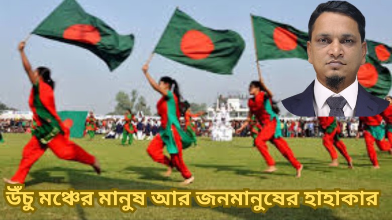 উঁচু মঞ্চের মানুষ আর জনমানুষের হাহাকার...