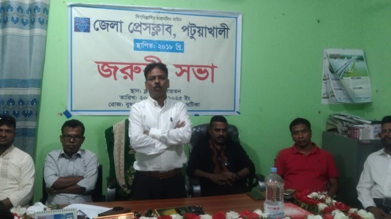 পটুয়াখালী জেলা প্রেসক্লাব এর জরুরি সভা অনুষ্ঠিত।