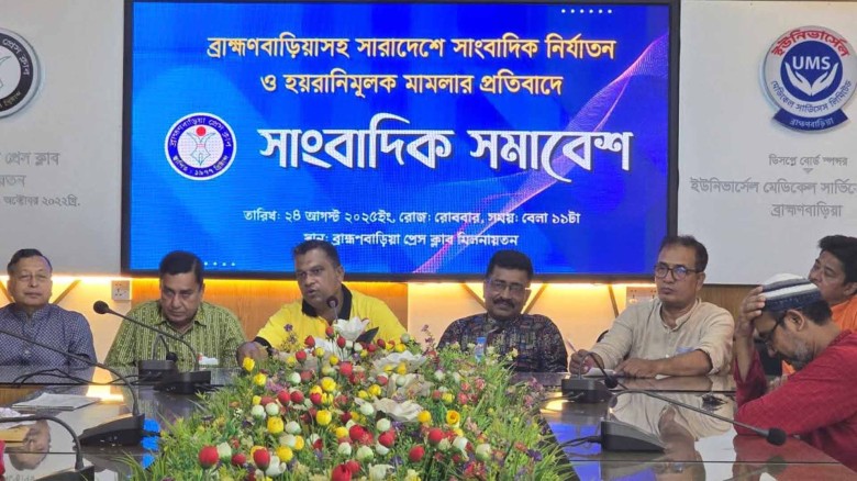 অপপ্রচার ও হয়রানিমূলক মামলায় ব্রাহ্মণবাড়িয়ার সাংবাদিকদের ক্ষ