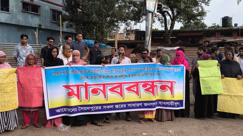 মিথ্যে মামলা প্রত্যাহার দাবীতে সৈয়দপুরে বিক্ষোভ মিছিল ও  মান