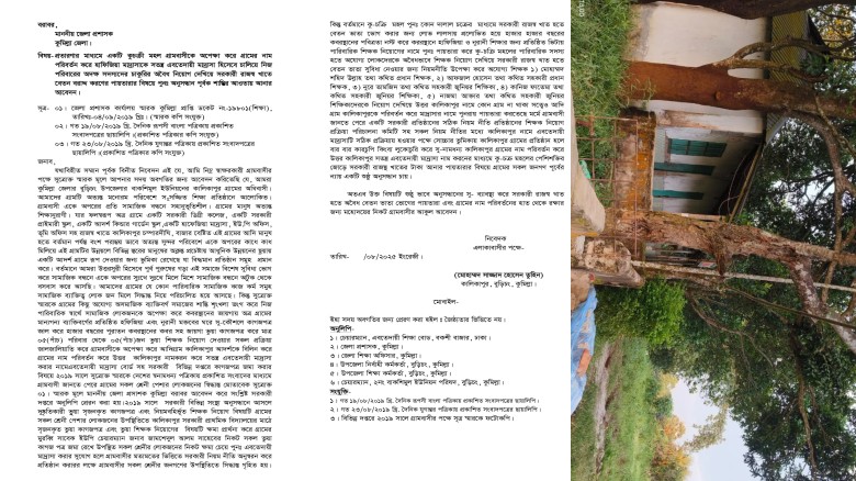 কালিকাপুরে শিক্ষাপ্রতিষ্ঠান ঘিরে জালিয়াতি