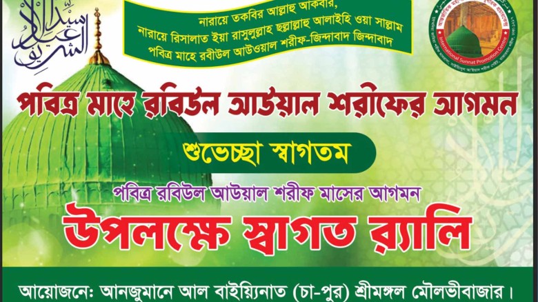 রবিউল আউয়াল মাসকে স্বাগত জানিয়ে শ্রীমঙ্গলে র‍্যালি ও আলোচনা সভা।...