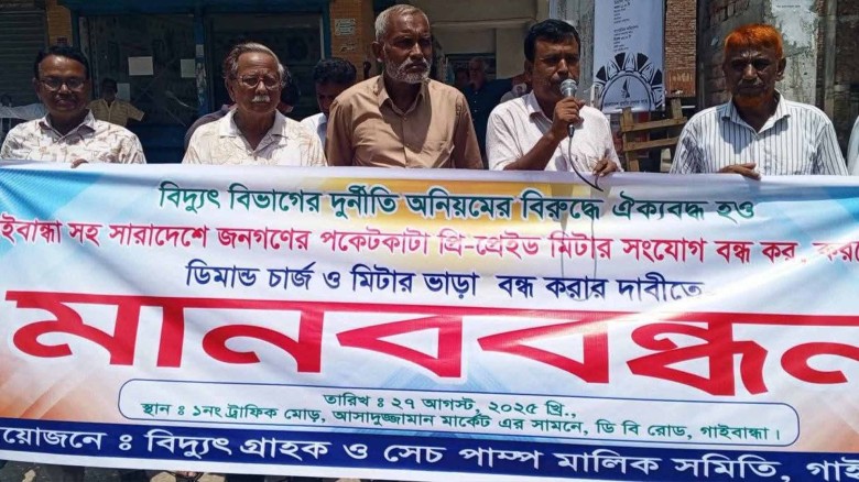 বিদ্যুৎ বিভাগের অনিয়ম-দুর্নীতির প্রতিবাদে গাইবান্ধায় মানববন