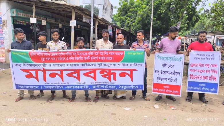 রাণীশংকৈলে কুলিক নদীতে শিশু নিহতের ঘটনায় মানববন্ধন।