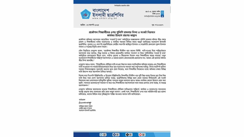 প্রকৌশল শিক্ষার্থীদের ওপর পুলিশি হামলার নিন্দা ও সংকট নিরসনে