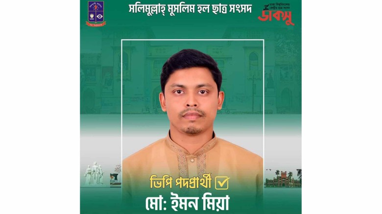 কুড়িগ্রামের ইমন সলিমুল্লাহ হল ভিপি প্রার্থী হয়ে প্রশংসায় ভ