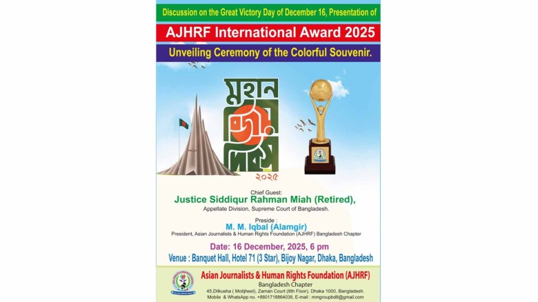 ১৬ ডিসেম্বর এশিয়ান জার্নালিস্টস & হিউম্যান রাইটস ফাউন্ডেশনের